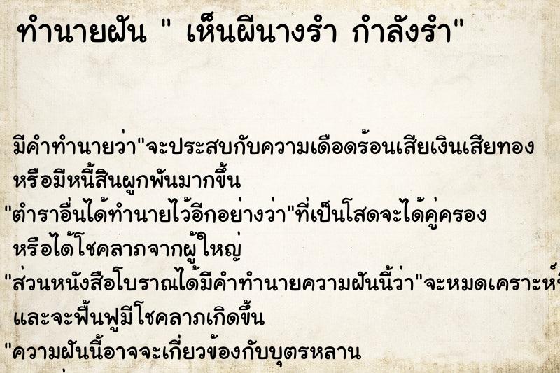 ทำนายฝัน  เห็นผีนางรำ กำลังรำ ตำราโบราณ แม่นที่สุดในโลก